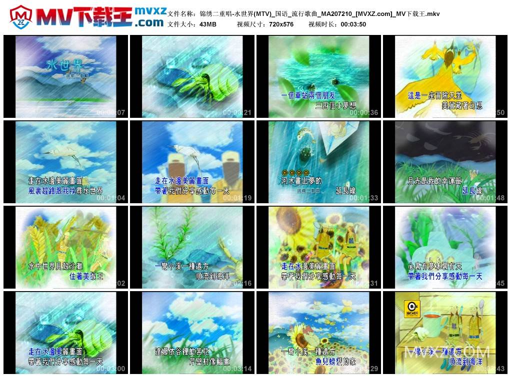 锦绣二重唱-水世界(MTV)_国语_流行歌曲_MA207210